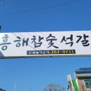 흥해참숯석갈비 이미지