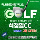고창 석정힐cc 2월 온천 골프장에서 즐기는 국내 골프여행
