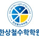 월성한상철수학학원