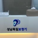 성남독일보청기 이미지