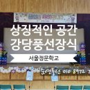 서울정문학교 이미지