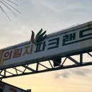의림지파크랜드 이미지