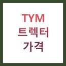큰돌개별화물 | TYM 트랙터 가격 BEST 5 총정리 (마력별 비교, 실제 후기, 구매 꿀팁)