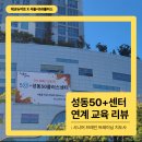 [대교뉴이프X서울시50플러스] &#39;시니어 브레인 트레이닝 지도사&#39; 성동50+센터 연계 교육 리뷰
