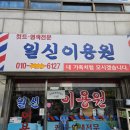 일신이용원 네이버블로그