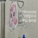 편한성모약국 | 아이생각성모병원 독감코로나 검사, 해열주사수액 비용 총정리