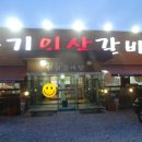 풍기인삼갈비 - 영주시 소백로 1933 | 풍기인삼갈비