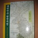 출판기념회 : 윤여정 엮음, "대한민국 행정지명 제1권 전남 . 광주 편", 향지사, 2009 이미지