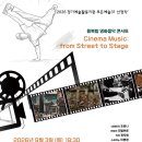 [9월 3일] 융복합 영화음악 콘서트 ＜Cinema Music: from Street to Stage＞ 이미지