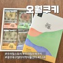 우리밀쿠키 추천 518사적지 형상화한 오월쿠키