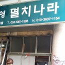 통영멸치나라