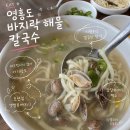 영흥도 바지락 해물칼국수 | 영흥도 칼국수 맛집｜바지락 듬뿍 영흥도 바지락 해물 칼국수 후기