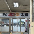 세자매 김밥 이미지