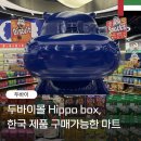 농심가슈퍼마켓 | 두바이몰 Hippo Box 슈퍼마켓 & 마트 후기 : 한국 제품, 과자, 불닭, 김치 구매 가능한 편의점