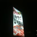 화왕산갈비마을 이미지
