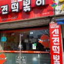 신전떡볶이 율량점 이미지