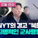 “북, 향후 몇 달 안에 한국에 치명적인 군사 행동 가능성” [오늘 이슈] 이미지