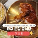 파주탄현경기-파주-탄현3 | 파주 야당동 맛집 취선향｜운정 중식당 북경오리, 분위기까지 담은 식사