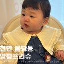 천안무인아동복 불당동 앙팡프리슈 9개월아기 봄옷 쇼핑후기 (feat. 블라우스, 청치마)