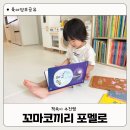 그레이트북스 꼬마코끼리 포멜로 소전집 추천 후기