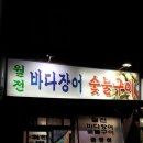 월전바다장어구이 이미지