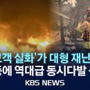 속보][KBS뉴스특보]경남 산청 &#39;특별재난지역&#39; 선포…산불 진화대원 4명 사망/의성 산불 고속도로 전면 차단… 이미지