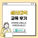 온라인 위탁판매 및 상품소싱 하는 법 3시간 만에 마스터하기! 교육 후기