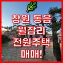 🌿 창원 동읍 월잠리 전원주택 매매! 저수지 뷰의 매력...! 이미지