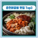 원조춘천닭갈비 이미지