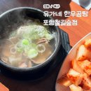 유가네한우곰탕 | [경북/포항] 포항 양학동 국밥 가성비 맛집 ‘유가네한우곰탕 포항철길숲점’ 후기