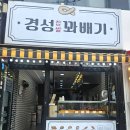 경성찹쌀꽈배기남부 이미지