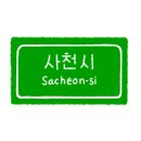 진가옥 사천본점