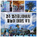 경주캘리포니아비치 물놀이 데이트 후기