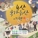 용산 국가유산 야행 이미지