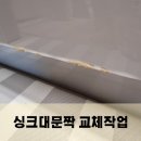 삼양문짝 | 주방 싱크대 물 먹은 도어 교체