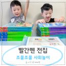 조물조물 | 유아전집 빨간펜 조물조물 사회놀이 언박싱 후기