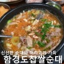 서울3대순대국밥맛집 무조건 정식으로! &#34;함경도찹쌀순대&#34;방문후기