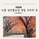 남산공원길1 | 서울 나들이 남산둘레길 남산공원 단풍 맛집 지도 주차 공영주차장