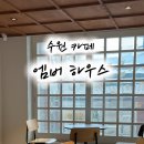 경기도 수원시 팔달구 매산로 | 수원 팔달구 조용한 감성 카페 엠버하우스 내돈내산 후기