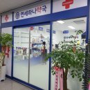 연세하나약국 이미지