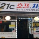 포에테스(272) | 21C호프치킨 치킨과 닭발 껍데기 맛집