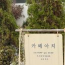 카페아치 - 전주시 완산구 전라감영로 23 | [이천카페] 가을 향기 맡으러 가기 좋은 서울근교카페 _ 이천 카페 아치 후기 🤎