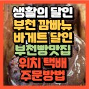 부천시어린이교통나라 | 생활의 달인 부천 깜빠뉴·바게트 달인 라그노빵집 위치 택배주문방법