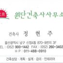 원단건축사사무소