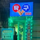 탁구 | [서울 탁구장 추천] 광진구 24시간 탁구장 성일탁구 후기
