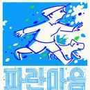파란마음하얀마음, 어린이노래 전시 티스토리