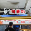 오직떡볶이(3층10호) 네이버블로그