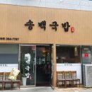 송백국밥 티스토리