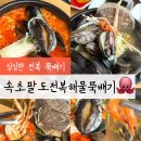속초 맛집 속초팔도전복해물뚝배기 | 전복이 살아 움직이는 한 그릇