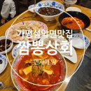 설악면 우체국앞 | 가평설악면맛집 어른 아이입맛을 사로잡은 중식당&#34;짬뽕상회 설악점&#34;